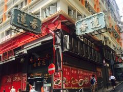 -香港蓮香樓(上環店)