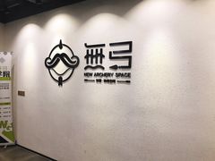 -無弓射箭俱乐部(领展中心城店)