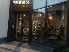 -周震馄饨