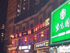 -老诚一锅(来北家园店)