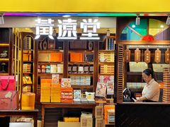 -黄远堂凤梨酥·伴手礼(中山路六店)