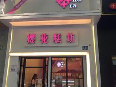 门面-樱花糕坊(万松园店)