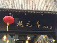 门面-赵元章肉骨烧(山塘街店)