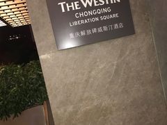 -重庆解放碑威斯汀酒店