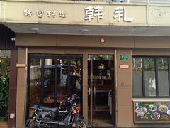 -韩礼年糕(飞虹路店)