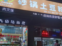 -九佰陆拾度土豆粉砂锅(普陀店)