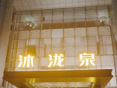 -沐泷泉(南风大剧院店)