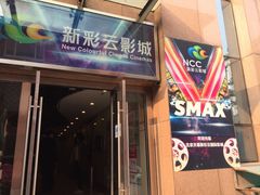 -天幕新彩云国际影城(激光巨幕店)
