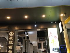 -友达面馆(广州总店)