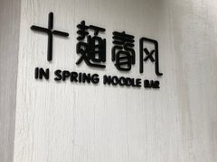 -十面春风·江南面馆(崇宁路店)
