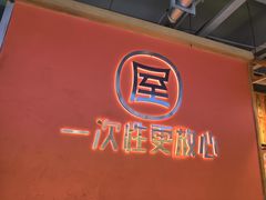 -屋头串串(临江路店)