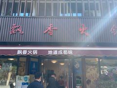 门面-飘香火锅(玉林西路店)