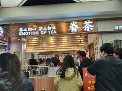 门面-眷茶(赛格国际购物中心店)