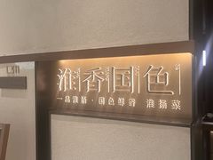 -淮香国色·淮扬菜(正大中心店)