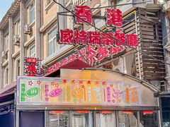 -香港威特瑞茶餐厅(小白楼音乐厅店)