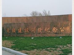 -东疆建设开发纪念公园