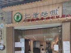 -仁信老铺甜品(北京路店)
