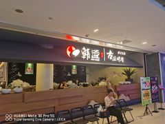 -韩盛·古法烤肉店(皇城恒隆广场店)