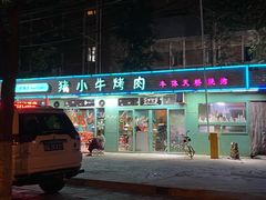 门面-猪小牛烤肉(青塔店)