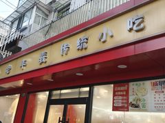 -老丰义(新市北路店)