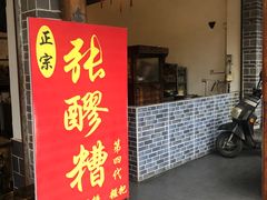 门面-张醪糟(街子店)