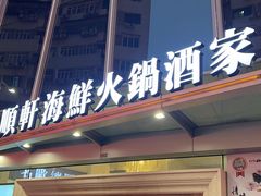 -顺轩海鲜火锅酒家