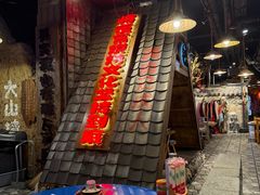 -破瓦寒窑·地摊烤羊排