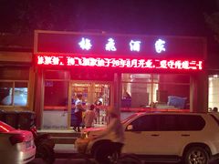 门面-梅飞酒家(桑园路店)