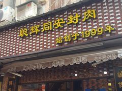门面-聪辉同安老美食饭店(大元路店)