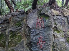 -兰亭风景区