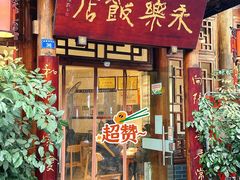 门面-永乐饭店