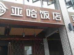 -亚哈饭店(梅园新村小区店)