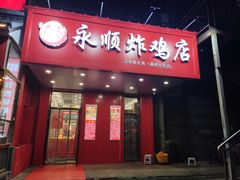 门面-永顺炸鸡( 立水桥北苑店)