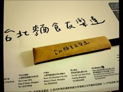 照片&nbsp;458-友乐达台北精致面馆(张江店)
