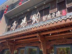 -高玛纳驴肉火烧(河间总店)