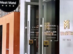 -MEAT MATE 鲜食肉铺(凤凰汇·里巷店)