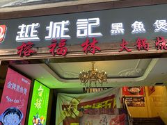 -越城记黑鱼煲(福侨大厦店)