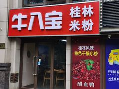 -牛八宝桂林米粉(八里庄店)