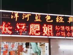 门面-长平肥姐白粥·海鲜打冷