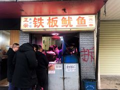 门面-十里铺铁板鱿鱼