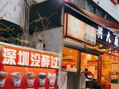 门面-洪大厨鸡煲(福田店)