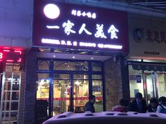 门面-温州一家人美食(西木头市店)