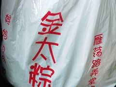 -金太粽(上海弄堂第一粽店)