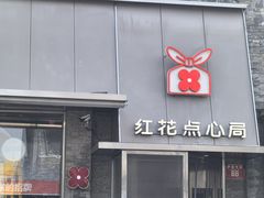 -红花点心局(护国寺店)