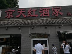 门面-京天红酒家(虎坊路店)