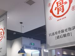 -骨之味·筒骨汤火锅(晋江万达店)