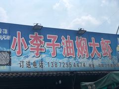 门面-小李子油焖大虾向阳总店
