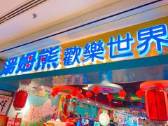 -汤姆熊欢乐世界(罗斯福店)