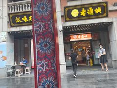 门面-老通城豆皮大王(吉庆街店)