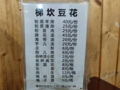 -梯坎豆花